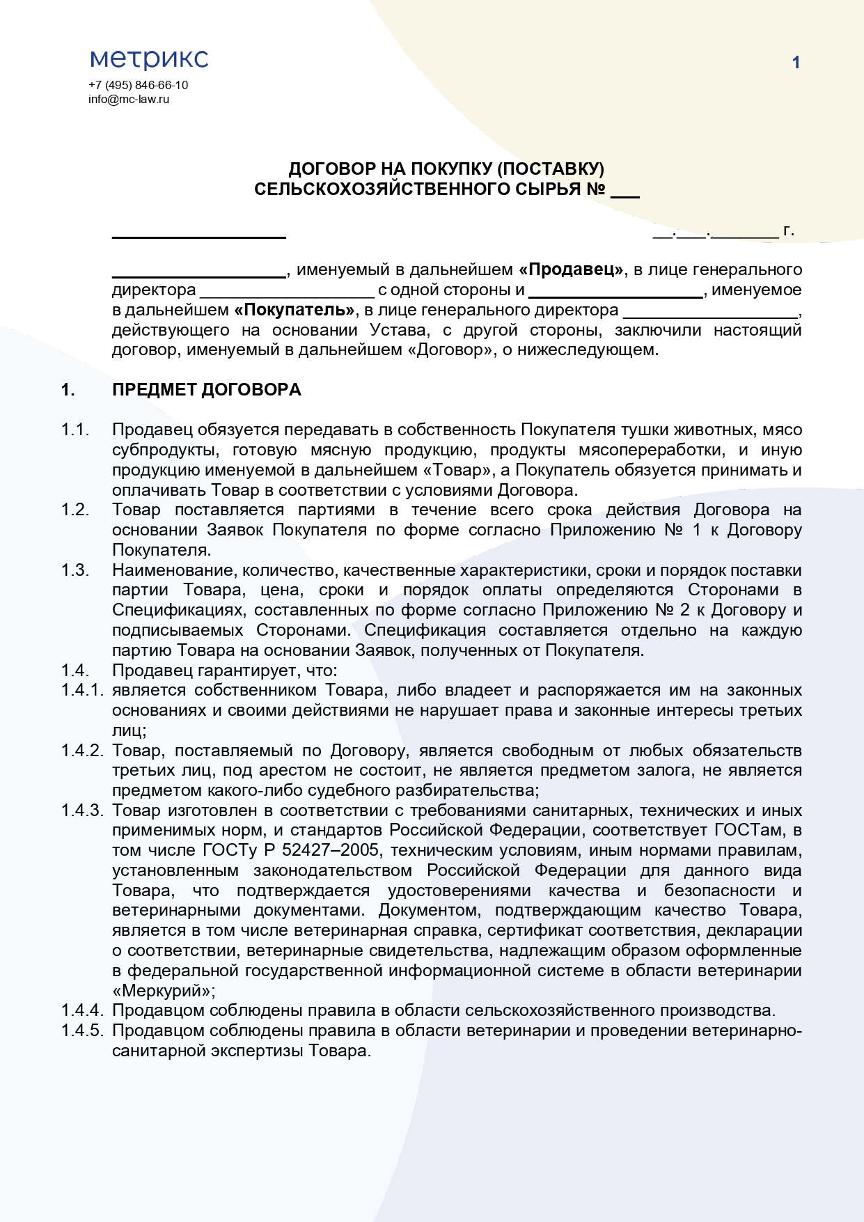 Договор купли-продажи (поставки) сельскохозяйственного сырья